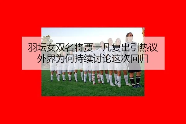 yu-tan-nv-shuang-ming-jiang-jia-yi-fan-fu-chu-yin-re-yi-wai-jie-wei-he-chi-xu-tao-lun-zhe-ci-hui-gui-2-808.jpg