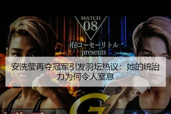 安洗莹再夺冠军引发羽坛热议：她的统治力为何令人窒息 - ayx